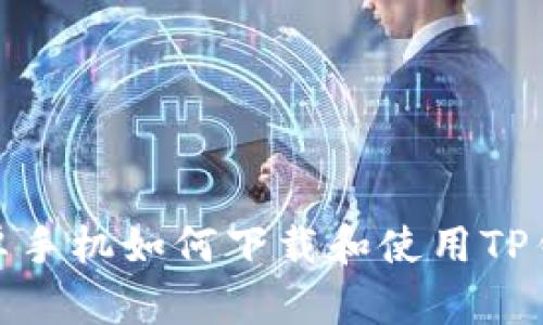 安卓手机如何下载和使用TP钱包
