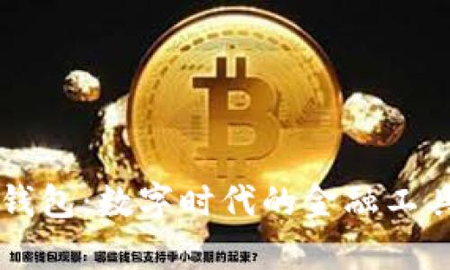 贝客钱包：数字时代的金融工具探索