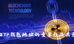 验证TP钱包地址的重要性及