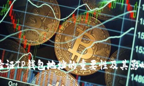 验证TP钱包地址的重要性及其影响