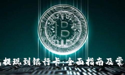 :

以太坊钱包提现到银行卡：全面指南及常见问题解答