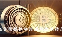 tp钱包合约授权的潜在风险