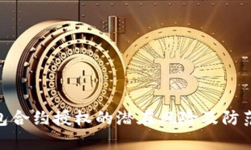 tp钱包合约授权的潜在风险及防范措施