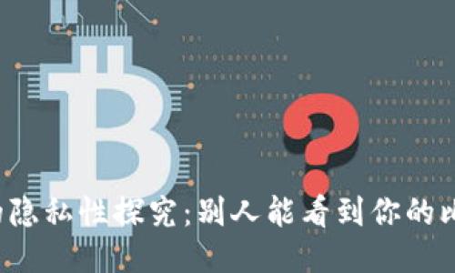 比特币钱包的隐私性探究：别人能看到你的比特币钱包吗？