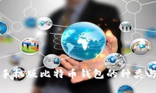 探寻苹果手机版比特币钱包的种类与使用技巧