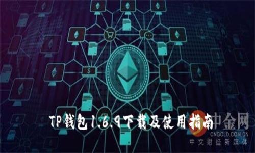  TP钱包1.6.9下载及使用指南
