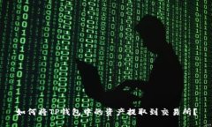 如何将TP钱包中的资产提取