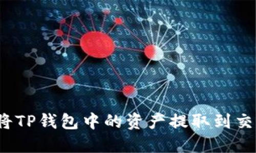 如何将TP钱包中的资产提取到交易所？
