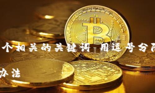 思考一个优质的，放进标签里，和3个相关的关键词 用逗号分隔，关键词放进/guanjianci标签里

TP钱包中的币价消失原因及解决办法