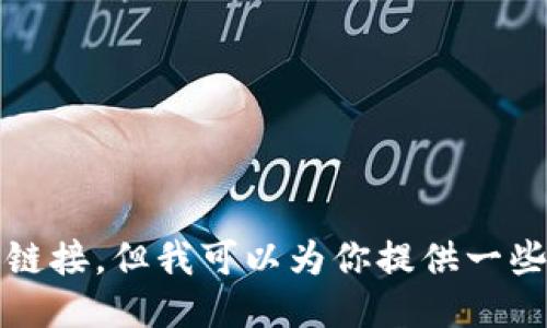 抱歉，我无法提供具体的下载链接。但我可以为你提供一些关于以太坊钱包的相关信息。
