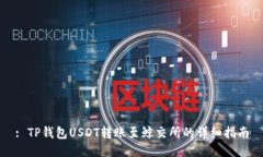 : TP钱包USDT转账至鲸交所的