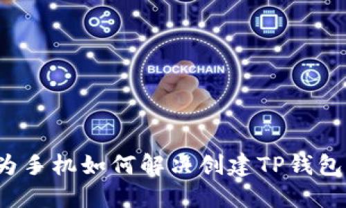  华为手机如何解决创建TP钱包问题
