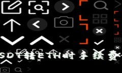 如何选择USDT转ETH时手续费