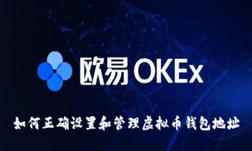 如何正确设置和管理虚拟币钱包地址