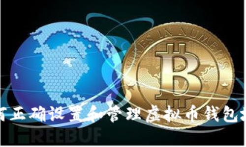 如何正确设置和管理虚拟币钱包地址
