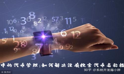 TP钱包中的代币管理：如何解决没有搜索代币名称框的困扰