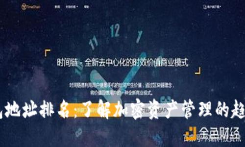 USDT钱包地址排名：了解加密资产管理的趋势与策略