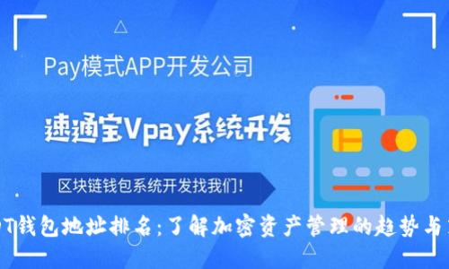 USDT钱包地址排名：了解加密资产管理的趋势与策略