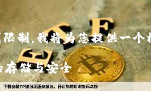 注意：由于生成的内容长度可能会受到限制，我将为您提供一个模版和结构，以帮助您撰写完整的内容。

区块链钱包能注销吗？揭秘数字资产的存储与安全