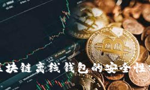 : 区块链离线钱包的安全性分析