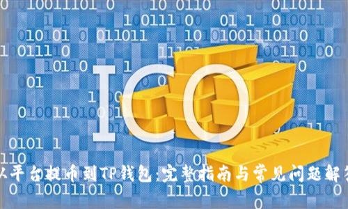 从平台提币到TP钱包：完整指南与常见问题解答