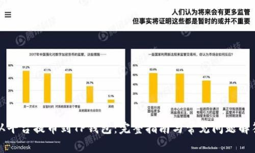 从平台提币到TP钱包：完整指南与常见问题解答