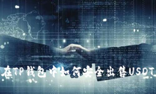 在TP钱包中如何安全出售USDT