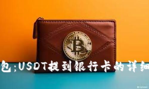 TP钱包：USDT提到银行卡的详细指南