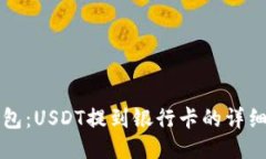 TP钱包：USDT提到银行卡的