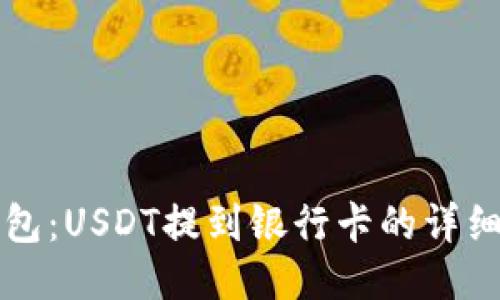 TP钱包：USDT提到银行卡的详细指南