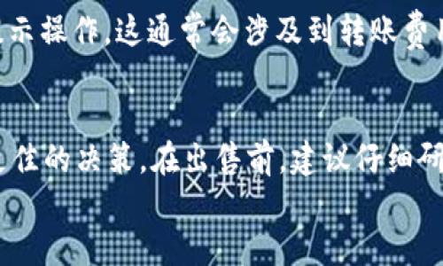 

  TP钱包USDT交易指南：如何高效地出售USDT？ / 

关键词

 guanjianci TP钱包, USDT, 加密货币交易 /guanjianci 

引言：数字货币的崛起
近年来，加密货币的受欢迎程度不断上升，其中以比特币、以太坊和USDT（泰达币）等稳定币为代表。作为一种与美元挂钩的稳定币，USDT在数字货币市场中占据重要地位。许多人选择使用TP钱包进行USDT的存储和交易，这为用户提供了便捷的资产管理方式。本篇文章将详细探讨如何在TP钱包中出售USDT，帮助用户高效完成交易。

TP钱包简介
TP钱包是一款支持多种加密货币的数字资产钱包，帮助用户进行安全、便捷的资产管理。该钱包支持多种功能，包括代币交易、资产查询及转账等。另一大特色是其用户友好的界面，使得即使是新手用户也能轻松上手。TP钱包内置了去中心化的交易功能，使用户能够直接在钱包中进行交易，而无需依赖中心化交易所。

第一步：注册和设定账户
在使用TP钱包出售USDT之前，用户需要首先下载并注册账户。注册过程通常比较简单，用户只需提供必要的个人信息并设置安全密码。同时，建议用户启用双重验证，确保账户的安全性。一旦账户设定完成，用户便可以开始使用TP钱包的功能。

第二步：充值USDT到TP钱包
为了出售USDT，用户需要首先确认USDT已经充值到自己的TP钱包中。通常，用户可以通过第三方交易所将USDT提现到TP钱包地址，或直接在钱包中接收USDT转账。在确认资金到账后，用户可以查看钱包余额，确保可以进行后续的交易。

第三步：选择交易方式
在TP钱包中出售USDT，用户通常有两种选择：一是通过去中心化交易所，二是通过转账给朋友或其他渠道。如果选择去中心化交易所，用户需要在TP钱包中选择“交易”选项，找到合适的交易对（如USDT与ETH或BTC）进行出售。如果选择转账，用户可以直接向他人提供USDT地址进行转账，完成交易。

第四步：完成交易
完成交易后，用户会收到交易确认信息。在去中心化交易所交易时，用户需要支付一定的交易费用，这个费用通常会在交易过程自动扣除。而通过转账的方式，用户需要确认对方是否收到款项，以确保交易完成。

然后呢？如何确保安全交易？
在进行USDT销售时，用户需要注意交易的安全性。首先，确保在知名的去中心化交易所平台交易，并且务必仔细核对交易信息，防止输入错误的交易地址。其次，定期更新TP钱包的应用程序，确保使用最新的安全措施。此外，建议用户不随便点击陌生的链接或下载未知的应用程序，以防止遭受网络诈骗。

总结：TP钱包USDT销售的整体流程
总之，通过TP钱包出售USDT是一个相对简单而安全的过程。用户只需注册和充值账户，然后选择合适的交易方式，最后完成交易。掌握这些步骤后，用户便可以轻松地管理自己的USDT资产，随时根据市场情况进行买入或卖出。

常见问题解答
在进行USDT交易时，用户可能会有一些疑问，以下是常见问题及其详细解答。

问题一：如何选择合适的交易对？
在选择交易对时，用户可以根据个人需求、市场价格和流动性等因素进行选择。某些交易对可能更常用，流动性较高，价格波动小，而有些则可能为新兴市场。但是，流动性通常是最关键的因素，因为流动性越高，交易越容易顺利进行。在TP钱包中，用户可以查看不同交易对的市场深度和价格变动，以作出更明智的选择。

问题二：USDT与其他加密货币的区别是什么？
USDT是一种稳定币，旨在保持与美元1:1的挂钩关系，适合作为交易的中介货币。而大多数其他加密货币如比特币、以太坊等具有较高的价格波动性，常常被作为投资资产。USDT的稳定性使其在数字货币市场中扮演极为重要的角色，特别是在用户需要避险或进行资金转移时。

问题三：如何提高TP钱包的安全性？
为了提高TP钱包的安全性，用户可以采取多种措施。例如，启用双重验证、设置复杂的密码，不在公共网络下进行大额交易。此外，定期备份钱包文件，确保在需要时能够恢复。同时，用户也应保持警惕，避免下载非法应用程序或泄露个人信息。

问题四：USDT出售后的资金如何提款？
在出售完成后，用户可以选择将资金转入自己绑定的银行账户或选择其他加密货币进行提现。具体操作在TP钱包中都有相应的指导，用户只需按照提示操作。这通常会涉及到转账费用，也需要一定的处理时间，因此用户需要耐心等候资金到账。

问题五：我如何判断市场何时适合出售USDT？
市场的价格波动受多种因素影响，包括市场趋势、新闻报道以及整体经济情况。用户可以借助市场分析工具，查看价格走势图、交易量等信息，以做出更佳的决策。在出售前，建议仔细研究市场情况，避免在价格较低时进行出售。

结尾
通过本篇文章，相信您对如何在TP钱包中高效出售USDT有了全面的了解。无论是新手还是有经验的用户，掌握好出售USDT的技巧，都能帮助您在加密货币市场中更好地进行资产管理。希望您在今后的交易中都能顺利，并实现投资目标。