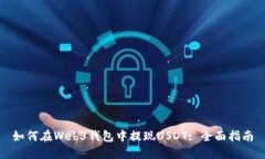 如何在Web3钱包中提现USD