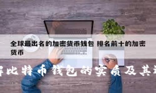 深入了解比特币钱包的实质及其运作机制