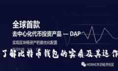 深入了解比特币钱包的实