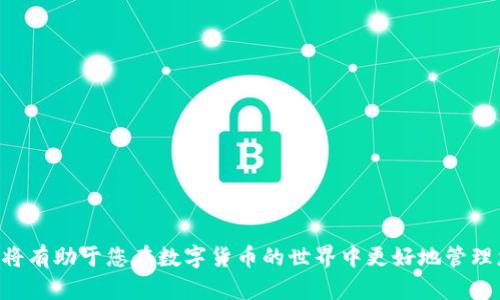baioti如何在以太坊钱包中注册和管理您的数字货币/baioti  
以太坊, 数字货币, 加密货币钱包/guanjianci  

以太坊（Ethereum）是目前市场上最热门的区块链平台之一，它不仅支持加密货币的交易，还可以用于智能合约的执行和去中心化应用的开发。对于想要在以太坊生态系统中注册和管理数字货币的用户来说，选择一个合适的钱包是至关重要的。本文将详细介绍如何在以太坊钱包中注册货币，并探讨与此相关的多个问题。  

一、以太坊钱包的种类  
在开始注册以太坊钱包之前，了解不同类型的钱包是非常必要的。以太坊钱包通常分为以下几类：  
ol  
  li热钱包（Hot Wallet）：这类钱包连接到互联网，方便用户随时随地访问和使用。常见的热钱包包括MetaMask、MyEtherWallet等。/li  
  li冷钱包（Cold Wallet）：冷钱包不直接连接互联网，安全性高，适合长期存储大额资金。常见的冷钱包包括硬件钱包（如Ledger、Trezor）和纸钱包。/li  
  li移动钱包： 移动设备上的钱包应用，方便用户在日常生活中进行交易。/li  
  li桌面钱包： 可以在个人电脑上安装的软件钱包，适合较高频率的交易。/li  
/ol  
根据自己的需求和使用场景，用户可以选择合适类型的钱包。  

二、如何注册以太坊钱包  
注册以太坊钱包的步骤通常如下：  
ol  
  li选定钱包类型：根据上面的分类选择适合自己的钱包类型。例如，如果你常常需要交易，可能更适合选择热钱包；如果是为了长期存储，建议选择冷钱包。/li  
  li下载或访问钱包网站：对于热钱包，访问其官方网站并下载安装；对于硬件钱包，适当连接设备并完成设置。/li  
  li创建新钱包：根据钱包的引导，生成一个新的以太坊地址。在此过程中，系统会提供一组恢复助记词，务必要妥善保存。/li  
  li设置安全措施：为钱包设置强密码，并开启双重认证等安全措施，以保护您的资产安全。/li  
/ol  
完成上述步骤后，您就可以在新创建的以太坊钱包中管理您的数字货币了。  

三、如何在以太坊钱包中添加数字货币  
使用以太坊钱包后，您可能希望在其中添加不同的数字货币。一般的操作步骤如下：  
ol  
  li获取以太坊地址：登录您的以太坊钱包，找到您的以太坊地址，这是您接收货币的唯一标识。/li  
  li从交易所转入货币：如果您在交易所中购买了数字货币，登录交易所账户，选择提币功能，按照提示输入您的以太坊地址及要提取的额度。/li  
  li确认链上交易：完成提币后，您可以在区块链浏览器（如Etherscan）上查询该交易的状态，一旦确认，货币就会显示在您的钱包中。/li  
/ol  
此外，用户还可以通过不断关注以太坊网络中的新币发行，利用添加自定义代币的功能，将新的数字货币添加至自己的钱包中。  

四、保护与管理您的以太坊钱包  
数字货币的存储和管理要特别注意安全性。以下是一些保护您以太坊钱包的建议：  
ol  
  li定期更新软件：无论是移动钱包还是桌面钱包，请确保及时更新至最新版本，以避免安全漏洞。/li  
  li使用硬件钱包：对于长期存储，大额资产建议使用硬件钱包。虽然它们需要额外的开销，但提供了更高的安全性。/li  
  li警惕网络钓鱼：请勿随意点击不明链接，定期检查您的邮箱与社交账户的安全性，确保没有账户被盗用的风险。/li  
/ol  
妥善管理好自己的钱包，就可以有效降低数字资产被盗风险。  

五、可能遇到的问题与解决方案  
在使用以太坊钱包的过程中，您可能会遇到一些问题。以下是一些常见的疑问和解决方案：  

1. 如何找回丢失的助记词？  
助记词是您钱包的钥匙，如果丢失，找回将会非常困难。这是数字货币安全中最重要的一部分。助记词的丢失意味着即使钱包没有被盗，您也无法访问钱包中的资金。对于这个问题，建议用户采取以下措施：  
ol  
  li事先备份： 在创建钱包时，请务必将助记词抄写并保存至安全的地方，例如保险箱。/li  
  li使用密码管理器： 可以使用密码管理器来存储助记词，这样可以方便访问，同时增加了安全性。/li  
  li更改助记词： 如果您意识到助记词可能被泄露，请考虑立即创建新的钱包，并将资金转移到新钱包中。/li  
/ol  
遗憾的是，如果助记词丢失且没有备份，几乎不可能恢复钱包。保持谨慎是非常重要的。  

2. 有用的以太坊社区和资源有哪些？  
以太坊有着活跃的社区和丰富的资源，以下是一些值得关注的资源与社区：  
ol  
  liEthereum.org： 官方的以太坊网站，包含丰富的教程与开发文档，不同新手都能在此找到所需的资料。/li  
  li以太坊开发者论坛： 这是一个优秀的讨论平台，许多开发者在此分享经验和寻求帮助。/li  
  li社交媒体： Twitter和Reddit上都有许多有关以太坊的讨论，跟随相关话题和用户，可以获得实时的市场信息和趋势分析。/li  
/ol  
通过利用这些资源，可以更好地了解以太坊生态系统并参与其中。  

3. 我如何避免以太坊网络的高交易费用？  
以太坊网络的交易费用（Gas费用）可能与网络的拥挤程度直接相关，网络高峰期时，费用会飙升。以下是一些有效降低交易费用的方法：  
ol  
  li选择低峰时段： 在网络使用较少的时段（如亚洲时间的凌晨时段）进行交易，可以减少交易费用。/li  
  li使用Gas工具： 许多钱包和交易所提供 Gas 预测工具，帮助用户选择最低的 Gas 费用进行交易。/li  
  li关注替代协议： Layer 2 解决方案（如Polygon）也可以帮助用户以更低的费用进行交易，可考虑使用这些替代方案。/li  
/ol  
通过合理规划交易时间和选择合适的工具，可以有效降低交易费用。  

4. 如何进行以太坊的投资与交易？  
如果你打算在以太坊网络上进行投资和交易，可以遵循以下步骤进行操作：  
ol  
  li了解市场行情： 在进行投资前，确保对以太坊市场的基本趋势有深入了解，可以通过各种交易平台和新闻网站获取信息。/li  
  li选择一个受信任的交易所： 挑选一个安全可靠的交易所进行交易，确保能够顺利买卖以太坊及相关数字货币。/li  
  li制定投资策略： 无论是短期交易还是长期持有，请务必要制定科学的投资策略和风险控制措施。/li  
/ol  
经过充分的准备和分析，您可以在以太坊市场中找到自己的机会。  

5. 如何防范以太坊的安全威胁？  
安全是数字货币的核心问题之一，尤其是在以太坊的使用过程中。以下是一些有效的措施，帮助您防范安全威胁：  
ol  
  li使用强密码： 设置高度复杂的密码，可以避免简单密码被暴力破解。建议使用字母、数字及特殊字符的组合。/li  
  li开启两步验证： 许多钱包平台和交易所提供双重认证功能，开启后将增加额外安全层。/li  
  li保持软件更新： 定期更新钱包和其他相关软件，可以防止已知漏洞被利用。/li  
/ol  
合理的安全措施将大幅降低资产遭受攻击的风险。  

通过以上详细的介绍及相关问题的解析，我们希望您能够深入理解以太坊钱包的使用及相关操作。无论您是新手还是老手，了解这些信息都将有助于您在数字货币的世界中更好地管理您的资产。