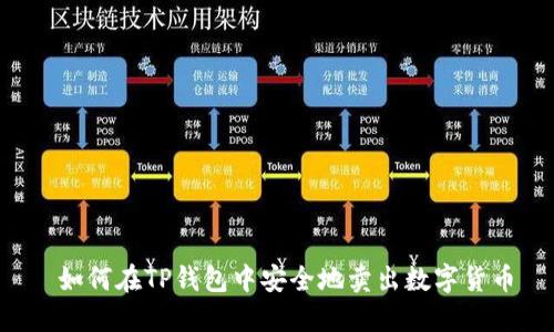  如何在TP钱包中安全地卖出数字货币