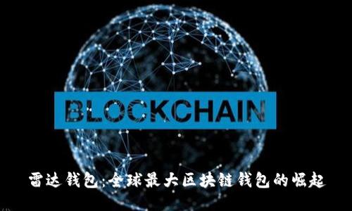 雷达钱包：全球最大区块链钱包的崛起