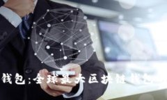 雷达钱包：全球最大区块