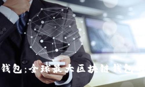 雷达钱包：全球最大区块链钱包的崛起