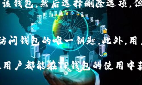 如何在TP钱包左上角添加名称以便于管理和识别

关键词：TP钱包, 添加名称, 数字资产管理

在数字货币逐渐普及的今天，TP钱包作为一款受欢迎的数字资产管理工具，吸引了众多用户的青睐。TP钱包不仅支持多种区块链资产的管理，还提供了友好的用户界面和便捷的操作体验。在使用TP钱包的过程中，用户可能会希望在钱包的左上角添加一个个人化的名称，以便于更好地管理和识别自己的钱包。本文将详细介绍如何在TP钱包的左上角添加名称，并为用户解答相关问题，帮助用户更优雅地使用这一工具。

一、TP钱包的基本介绍
TP钱包是一款基于区块链技术的数字资产管理工具，支持多种数字货币的存储、转账和交易。其操作简便，用户界面友好，适合各类用户运用。TP钱包不仅可以在移动端使用，还支持桌面版本，方便用户随时随地管理自己的资产。TP钱包还具备一定的安全性，采用了多重加密机制，给用户提供了较为可靠的安全保障。

TP钱包的出现，使得数字资产管理变得更加方便快捷。用户可以在TP钱包中轻松查看自己的资产余额、历史交易记录、市场行情等信息。而且，TP钱包还提供了去中心化交易、NFT管理等多种功能，极大地丰富了用户的使用体验。

二、在TP钱包左上角添加名称的必要性
在TP钱包中添加个人化名称，能够帮助用户更好地识别和管理钱包。例如，许多人可能会同时拥有多个钱包，或者需要管理不同的资产。通过在左上角添加明显的名称，用户可以快速区分各个钱包，提升管理的效率。

此外，对于那些在投资或交易中频繁使用不同钱包的用户，标注名称还能有效减少操作失误的概率，避免在转账时错误地选择钱包。通过更有效地管理钱包，用户可以提高交易的安全性，确保资产的安全。

三、如何在TP钱包左上角添加名称
在TP钱包左上角添加名称其实非常简单。用户需要进行以下几个步骤：

1. **打开TP钱包应用**：首先，在手机上启动TP钱包应用，确保已经登录到自己的账户。

2. **进入设置页面**：在主界面，找到“设置”选项，通常这个选项在钱包的下方或者右上角，也有可能在侧边导航栏中。

3. **选择钱包管理**：在设置界面中，找到“钱包管理”或类似的选项，点击进入。

4. **编辑钱包名称**：在钱包管理页面中，可以看到当前钱包的名称。用户点击它，进入编辑模式。输入想要添加的新名称，然后确认保存。

5. **查看修改结果**：返回到主界面，观察左上角的名称是否已经更新为用户所添加的新名称。

四、可能遇到的问题及解决方案
尽管在TP钱包中添加名称的操作相对简单，但用户在操作过程中可能会遇到一些问题。以下是常见的问题及解答：

1. 如何更改已添加的名称？
如果用户希望更改已添加的名称，可以按照相同的步骤重复操作。在“钱包管理”中，用户可以随意修改钱包名称，只需进入编辑模式，更新名称后保存即可。值得注意的是，用户需确保修改的名称不会与其他已有钱包的名称重复，以免造成混淆。

2. 添加名称后未能立即显示，怎么办？
有时在TP钱包中添加或更改名称后，可能会出现未能立即更新显示的问题。在这种情况下，用户可以尝试刷新应用，或者完全退出应用再重新登录。如果问题依然存在，可以考虑更新应用到最新版本，或者联系TP钱包的客服寻求帮助。

3. 可以给每个交易设置不同名称吗？
TP钱包目前只能设置一个钱包名称，所有交易及资产的管理都依赖这个名称。用户如果需要对不同交易进行标记，建议在交易记录中添加备注，但不可以为每笔交易设置不同名称。

4. 如何删除钱包名称？
TP钱包并没有直接提供删除名称的功能，但是用户可以通过将钱包重命名为空格或“未命名”等方式，达到类似删除的效果。如果确实想要删除一个钱包，而不再使用，用户可以在钱包管理中选择该钱包，然后选择删除选项。但是，请务必注意，在删除钱包前，确保备份其中的资产周全。

5. 如何保护钱包的安全性？
保护钱包的安全性包括多方面的注意事项。第一，用户应设置强密码，并定期更改。第二，建议启用双重认证功能，尽量防止被黑客攻击。第三，不要随意分享自己钱包的私钥或助记词，这些信息是访问钱包的唯一钥匙。此外，用户还应定期关注钱包的交易记录，及时发现异常交易。

综上所述，添加和更改名称在TP钱包中是一个简单而有效的管理方式，能够帮助用户更好地管理自己的数字资产。在使用过程中如遇到各种问题，也可以通过本文提供的解答进行参考。希望每位用户都能在TP钱包的使用中获得良好的体验！