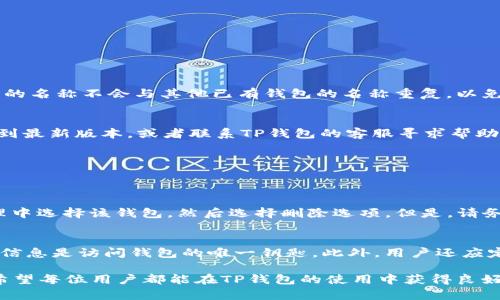 如何在TP钱包左上角添加名称以便于管理和识别

关键词：TP钱包, 添加名称, 数字资产管理

在数字货币逐渐普及的今天，TP钱包作为一款受欢迎的数字资产管理工具，吸引了众多用户的青睐。TP钱包不仅支持多种区块链资产的管理，还提供了友好的用户界面和便捷的操作体验。在使用TP钱包的过程中，用户可能会希望在钱包的左上角添加一个个人化的名称，以便于更好地管理和识别自己的钱包。本文将详细介绍如何在TP钱包的左上角添加名称，并为用户解答相关问题，帮助用户更优雅地使用这一工具。

一、TP钱包的基本介绍
TP钱包是一款基于区块链技术的数字资产管理工具，支持多种数字货币的存储、转账和交易。其操作简便，用户界面友好，适合各类用户运用。TP钱包不仅可以在移动端使用，还支持桌面版本，方便用户随时随地管理自己的资产。TP钱包还具备一定的安全性，采用了多重加密机制，给用户提供了较为可靠的安全保障。

TP钱包的出现，使得数字资产管理变得更加方便快捷。用户可以在TP钱包中轻松查看自己的资产余额、历史交易记录、市场行情等信息。而且，TP钱包还提供了去中心化交易、NFT管理等多种功能，极大地丰富了用户的使用体验。

二、在TP钱包左上角添加名称的必要性
在TP钱包中添加个人化名称，能够帮助用户更好地识别和管理钱包。例如，许多人可能会同时拥有多个钱包，或者需要管理不同的资产。通过在左上角添加明显的名称，用户可以快速区分各个钱包，提升管理的效率。

此外，对于那些在投资或交易中频繁使用不同钱包的用户，标注名称还能有效减少操作失误的概率，避免在转账时错误地选择钱包。通过更有效地管理钱包，用户可以提高交易的安全性，确保资产的安全。

三、如何在TP钱包左上角添加名称
在TP钱包左上角添加名称其实非常简单。用户需要进行以下几个步骤：

1. **打开TP钱包应用**：首先，在手机上启动TP钱包应用，确保已经登录到自己的账户。

2. **进入设置页面**：在主界面，找到“设置”选项，通常这个选项在钱包的下方或者右上角，也有可能在侧边导航栏中。

3. **选择钱包管理**：在设置界面中，找到“钱包管理”或类似的选项，点击进入。

4. **编辑钱包名称**：在钱包管理页面中，可以看到当前钱包的名称。用户点击它，进入编辑模式。输入想要添加的新名称，然后确认保存。

5. **查看修改结果**：返回到主界面，观察左上角的名称是否已经更新为用户所添加的新名称。

四、可能遇到的问题及解决方案
尽管在TP钱包中添加名称的操作相对简单，但用户在操作过程中可能会遇到一些问题。以下是常见的问题及解答：

1. 如何更改已添加的名称？
如果用户希望更改已添加的名称，可以按照相同的步骤重复操作。在“钱包管理”中，用户可以随意修改钱包名称，只需进入编辑模式，更新名称后保存即可。值得注意的是，用户需确保修改的名称不会与其他已有钱包的名称重复，以免造成混淆。

2. 添加名称后未能立即显示，怎么办？
有时在TP钱包中添加或更改名称后，可能会出现未能立即更新显示的问题。在这种情况下，用户可以尝试刷新应用，或者完全退出应用再重新登录。如果问题依然存在，可以考虑更新应用到最新版本，或者联系TP钱包的客服寻求帮助。

3. 可以给每个交易设置不同名称吗？
TP钱包目前只能设置一个钱包名称，所有交易及资产的管理都依赖这个名称。用户如果需要对不同交易进行标记，建议在交易记录中添加备注，但不可以为每笔交易设置不同名称。

4. 如何删除钱包名称？
TP钱包并没有直接提供删除名称的功能，但是用户可以通过将钱包重命名为空格或“未命名”等方式，达到类似删除的效果。如果确实想要删除一个钱包，而不再使用，用户可以在钱包管理中选择该钱包，然后选择删除选项。但是，请务必注意，在删除钱包前，确保备份其中的资产周全。

5. 如何保护钱包的安全性？
保护钱包的安全性包括多方面的注意事项。第一，用户应设置强密码，并定期更改。第二，建议启用双重认证功能，尽量防止被黑客攻击。第三，不要随意分享自己钱包的私钥或助记词，这些信息是访问钱包的唯一钥匙。此外，用户还应定期关注钱包的交易记录，及时发现异常交易。

综上所述，添加和更改名称在TP钱包中是一个简单而有效的管理方式，能够帮助用户更好地管理自己的数字资产。在使用过程中如遇到各种问题，也可以通过本文提供的解答进行参考。希望每位用户都能在TP钱包的使用中获得良好的体验！