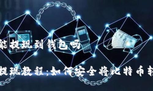 比特币能提现到钱包吗

比特币提现教程：如何安全将比特币转至钱包