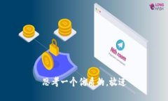 思考一个优质的，放进