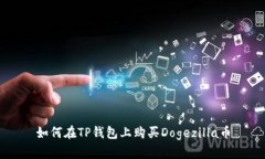 如何在TP钱包上购买Dogez
