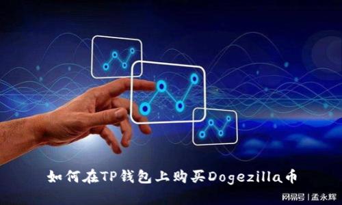 如何在TP钱包上购买Dogezilla币