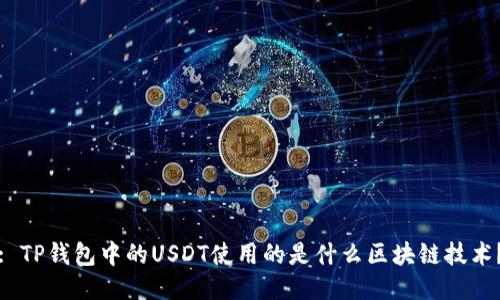 : TP钱包中的USDT使用的是什么区块链技术？