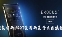 : TP钱包中的USDT使用的是什