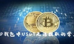 解决TP钱包中USDT无法提取