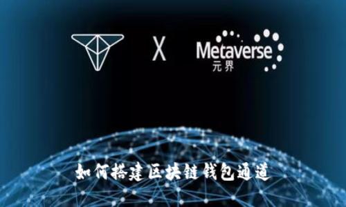 如何搭建区块链钱包通道