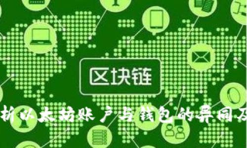 深入解析以太坊账户与钱包的异同及其应用